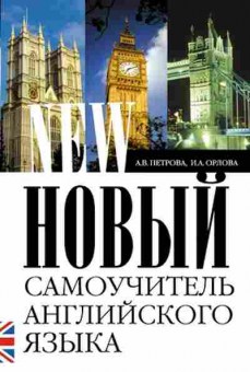 Игра Новый самоучитель англ.яз. Практ.курс (Петрова А.В.,Орлова И.С.), б-9083, Баград.рф